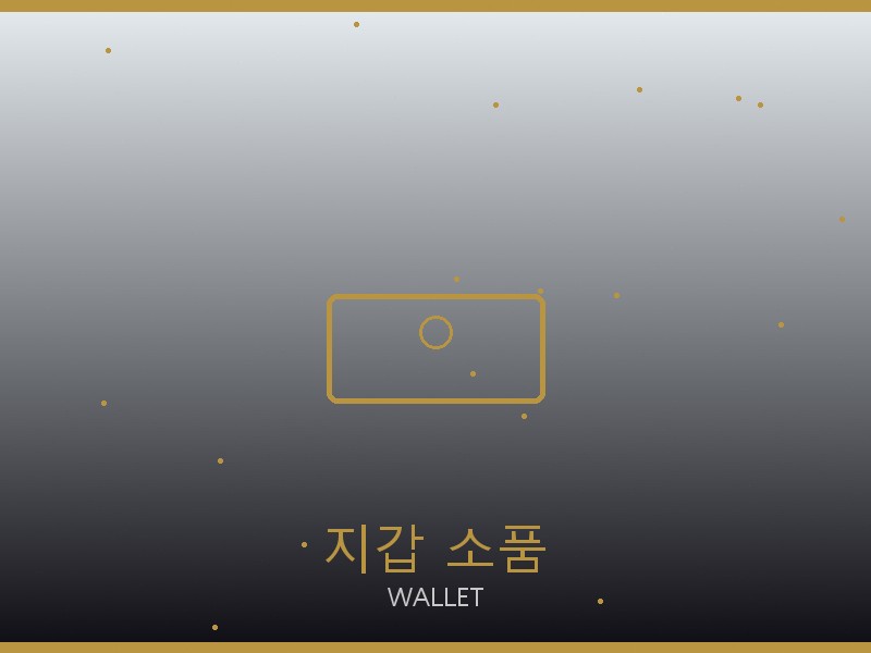 베이프 레플리카 사이트 지갑·소품 관리